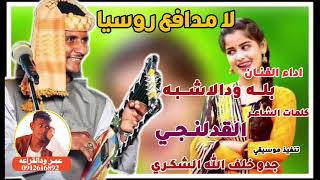 جديد 2023 الفنان بله ودالاشبه لا مدافع روسيا