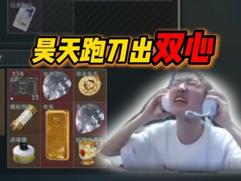 昊天跑刀出双心喜极而泣，差点晕厥在直播间