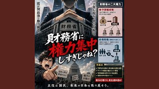 財務省に権力集中しすぎじゃね？