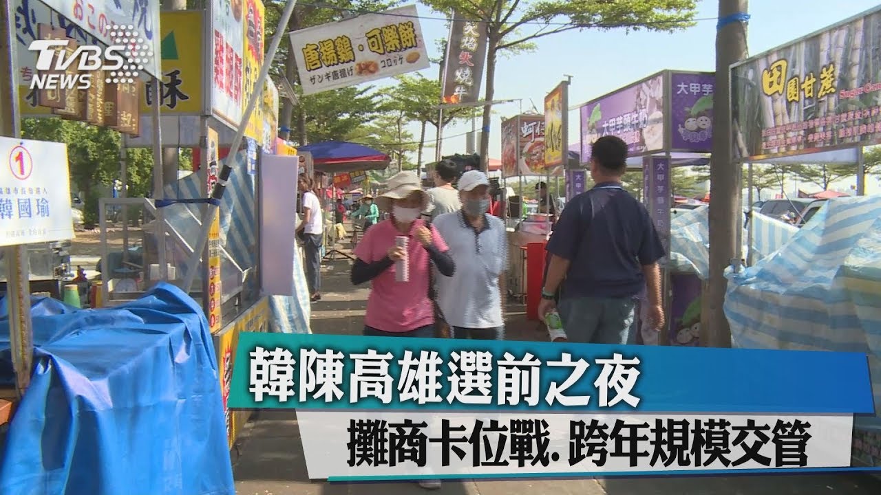 韓陳高雄選前之夜 攤商卡位戰、跨年規模交管