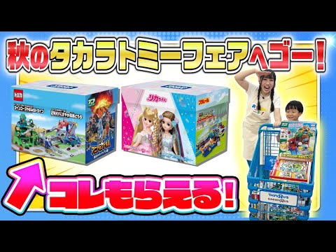 ※このキャンペーンは終了いたしました【限定プレゼント！】おもちゃ売場でタカラトミー商品を買って”おかたづけ箱”をゲットしよう！【秋のタカラトミーフェア2024】タカラトミー公式 | おもニュー！