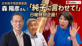 日本保守党 群馬二区支部長 伊藤純子 がライブ配信中！