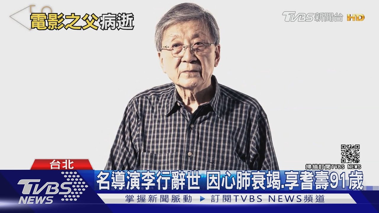 「台灣電影教父」名導演李行　因心肺衰竭病逝、享耆壽91歲