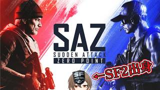 【Sudden Attack Zero Point】SF2出身ですが懐かしさヤバい【ライネ】