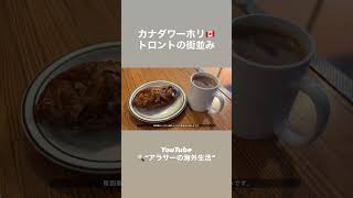 #ワーホリ #canadavlog #トロント #トロント生活 #カナダワーホリ #カナダ
