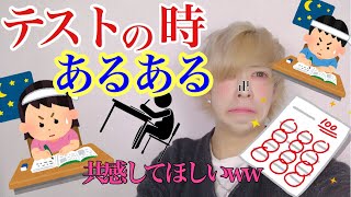 学生テストあるあるやったら懐かしすぎたww
