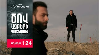 Ծով աչքերի պատճառով, Սերիա 124, Անոնս / Tsov achqeri patcharov