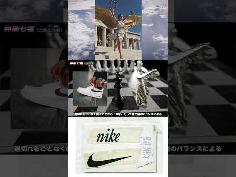 女神ニケとNIKEのロゴに秘められた神秘の暗号とは？