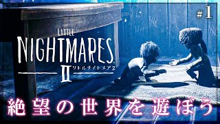 不気味な常闇で絶望を味わうゲームをやる【リトルナイトメア2】# 1