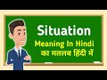 Situation meaning in hindi || Situation का मतलब हिंदी में