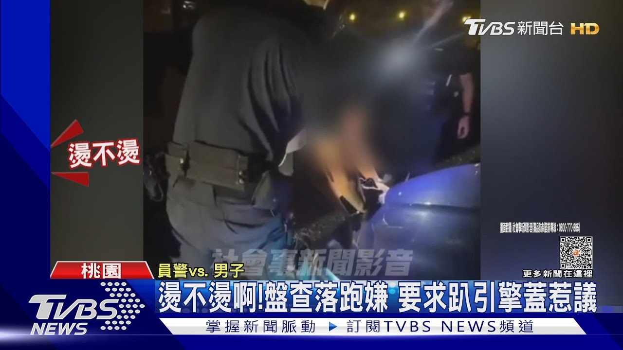 燙不燙啊!盤查落跑嫌 要求趴引擎蓋惹議
