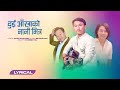 Dui Aakhako Nani - New Song 2023 ll Paresh Rai ll Raaz Khaling ll Bikram Rai