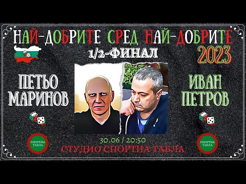 Иван Петров vs. Петьо Маринов