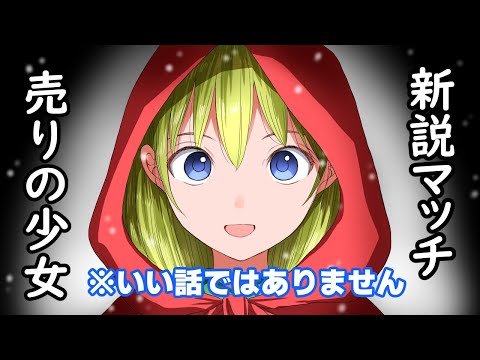 新説・マッチ売りの少女（※いい話ではありません）
