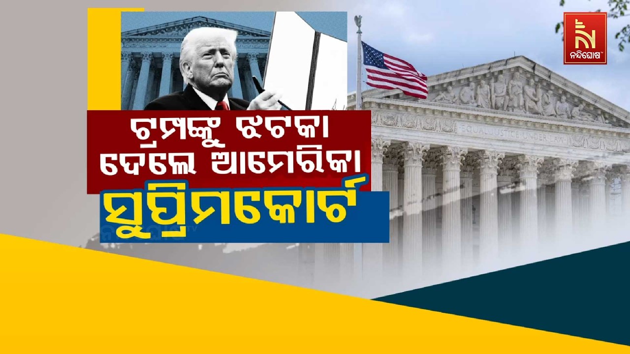 🔴Live | ଟ୍ରମ୍ପଙ୍କୁ ଝଟକା ଦେଲେ ଆମେରିକା ସୁପ୍ରିମକୋର୍ଟ