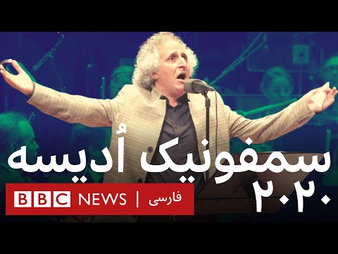 محسن نامجو - سمفونیک اُدیسه ۲۰۲۰