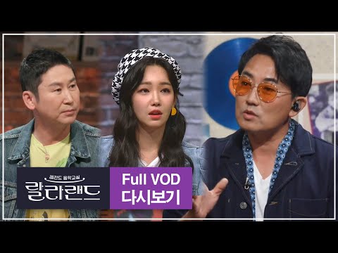 ⭐레전드 of 레전드⭐ 라이브의 황제 이승철에게 직접 노래를 배우다! [랄라랜드 1회 FULL VOD]