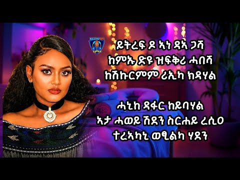 Shewit Mezgebo - Welay ሸዊት መዝገቦ New Tigrigna Music Lyrics ወላይ
