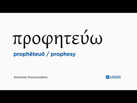 How to pronounce Prophēteuō in Biblical Greek - (προφητεύω / prophesy)