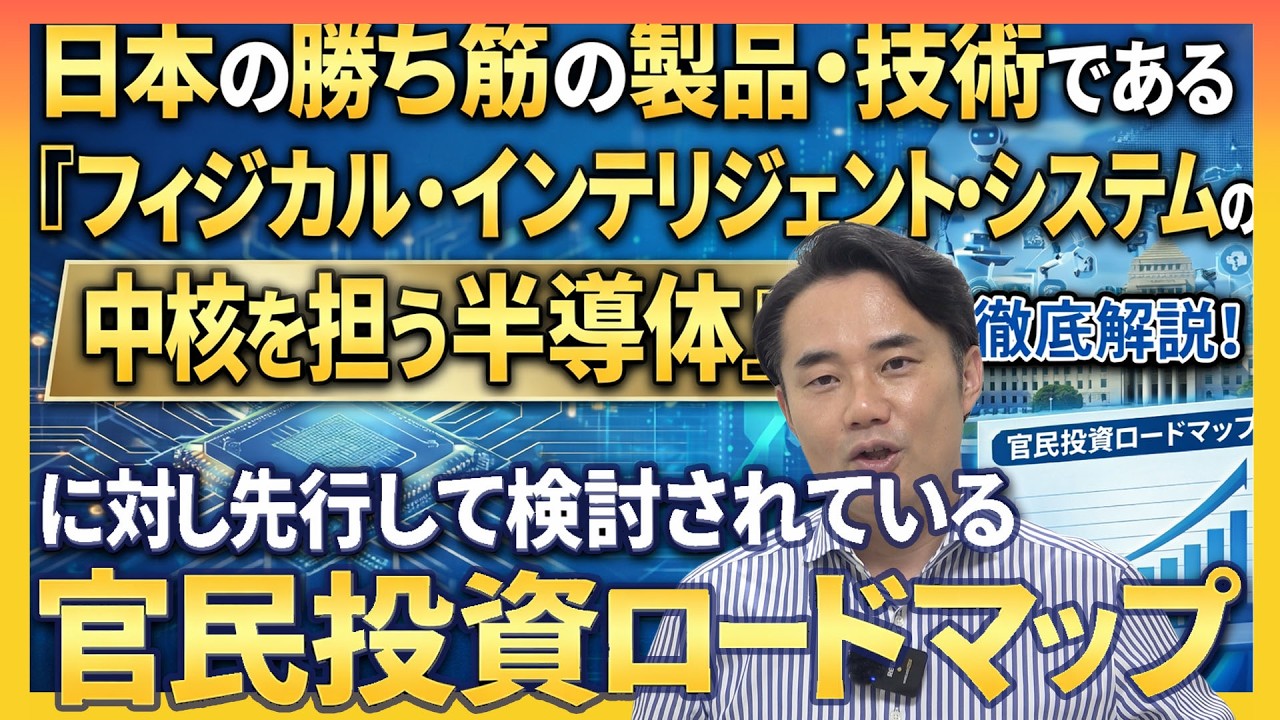 【日本成長戦略】日本の勝ち筋の製品・技術である 「フィジカル・インテリ ジェント・システムの中核を担う半導体」 に対し先行して検討されている【官民投資ロードマップ 】
