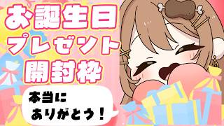 〖プレゼント開封枠〗お誕生日プレゼントありがとう！🎁✨〖おりりん.￤vtuber〗