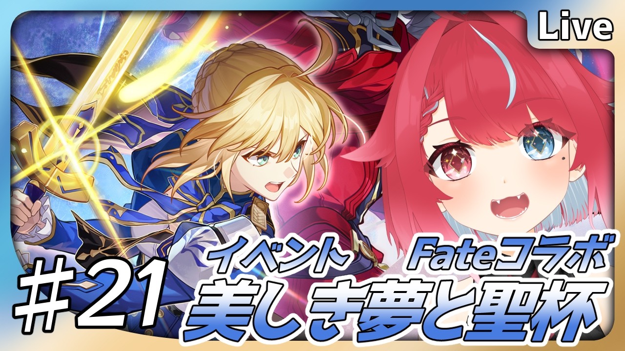 【 #崩壊スターレイル 】♯21 美しき夢と聖杯 幕間 Fateコラボ編 #夜すがらいぶ 【秋都鬼よすが/Vtuber】 #新人Vtuber
