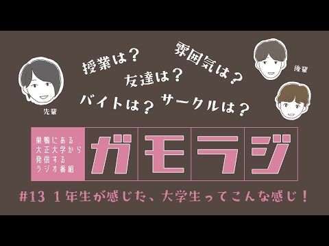 1年生が感じた、大学生ってこんな感じ！ ガモラジ#13