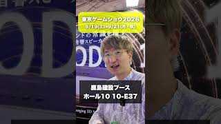 【東京ゲームショウ2026】鹿島建設ブース、OPSODIS 1 の立体音響がすごい！！