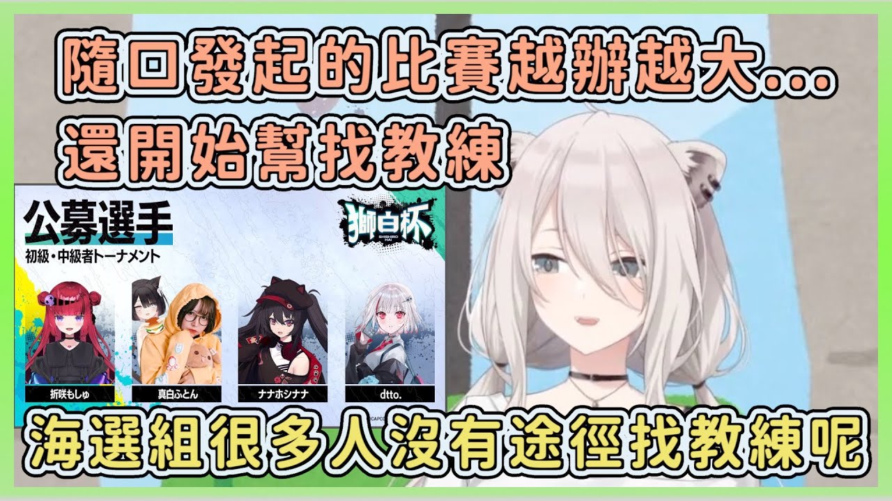 【獅白牡丹】我只想辦個小比賽... 教練是必要的嗎？【雜談】【Hololive中文】