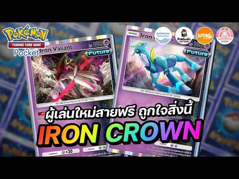 แนะนำเด็ค Iron Crown ผู้เล่นใหม่สายฟรี ต้องถูกใจสิ่งนี้แน่นอน | Pokémon TCG Pocket