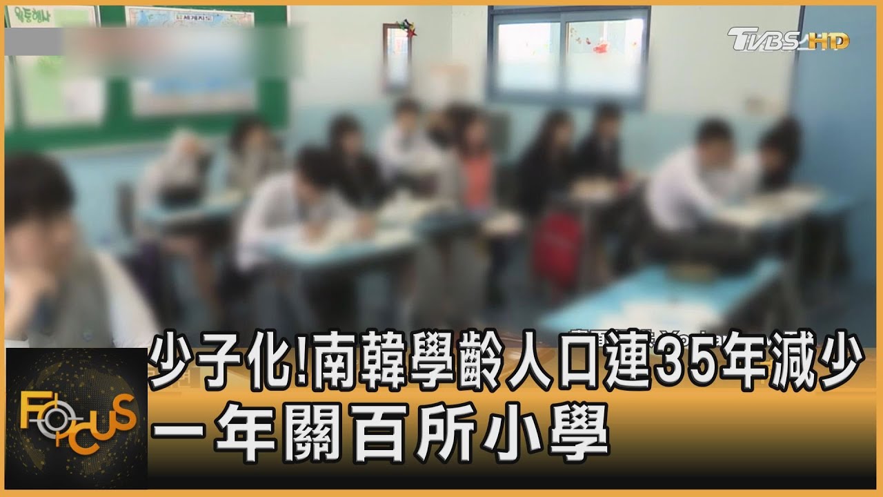 少子化!南韓學齡人口連35年減少 一年關百所小學
