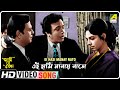 Ei Hasi Manay Nato Ami Shey O Sakha Bengali Movie Song Shyamal Mitra