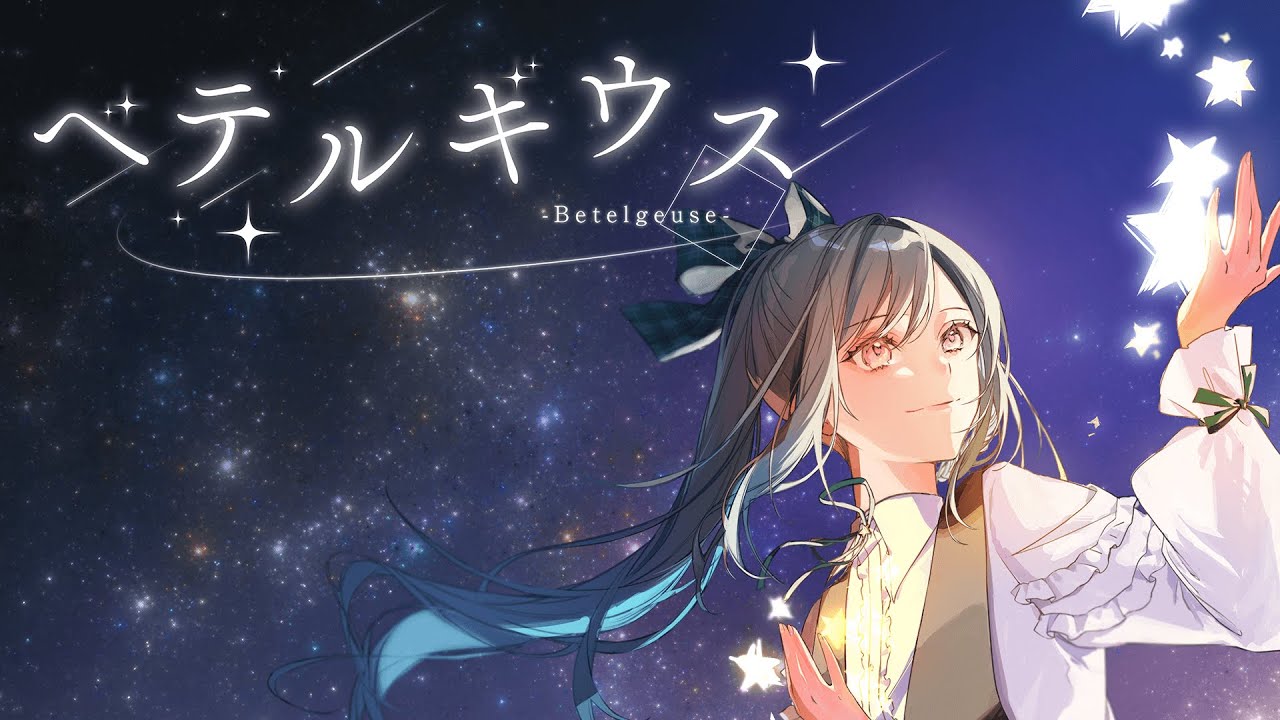 【歌ってみた】ベテルギウス / covered by 山奈しずく