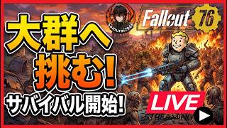 【Fallout76生放送】大群やるよ。7/29～ファスナハト【Samurai2948】【初見・新規さん歓迎！】　フォールアウト76　強い　火力　装備