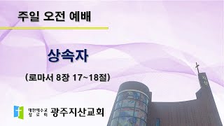 2025-06-22 오전 예배 설교 