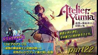 【ネタバレあり】【禁忌と共に歩む冒険記】【PS5版】ユミアのアトリエ ～追憶の錬金術士と幻創の地～  初見のんびりプレイ垂れ流し配信　part22