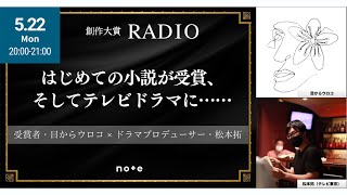 【好感度上昇サプリ】創作大賞受賞者・目からウロコさん×テレビ東京・松本拓プロデューサー公開取材 #創作大賞RADIO #創作大賞2023