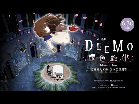 劇場版 DEEMO 櫻色旋律 —你彈奏的琴聲、 至今仍在迴響—電影海報