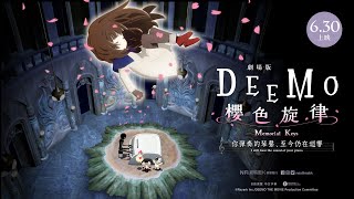 劇場版 DEEMO 櫻色旋律 —你彈奏的琴聲、至今仍在迴響—電影劇照1