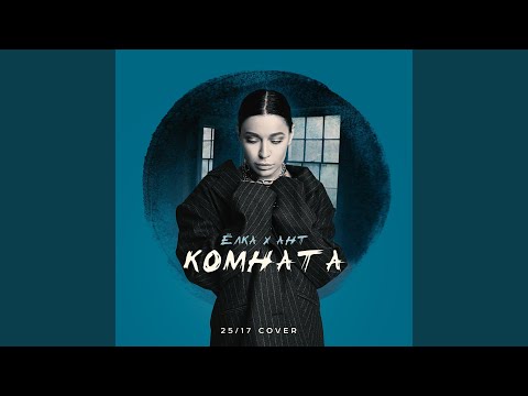 Комната (25/17 cover)