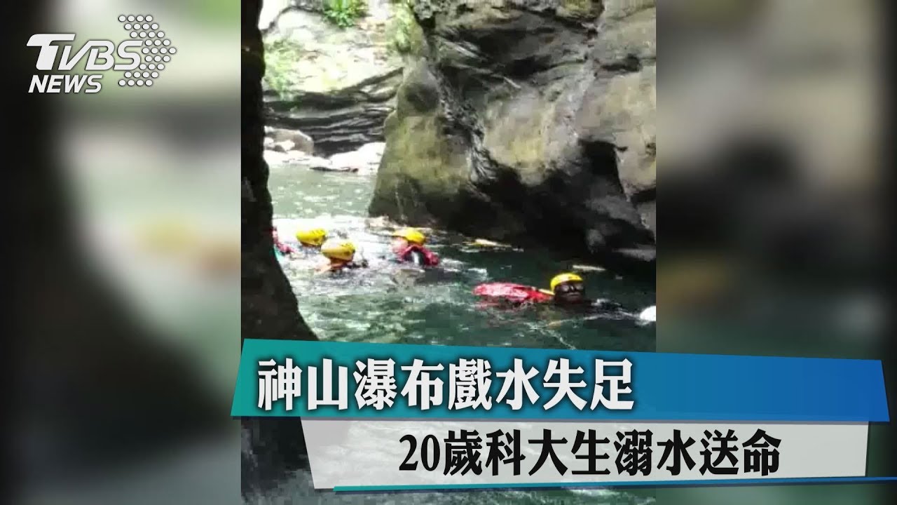 神山瀑布戲水失足 20歲科大生溺水送命