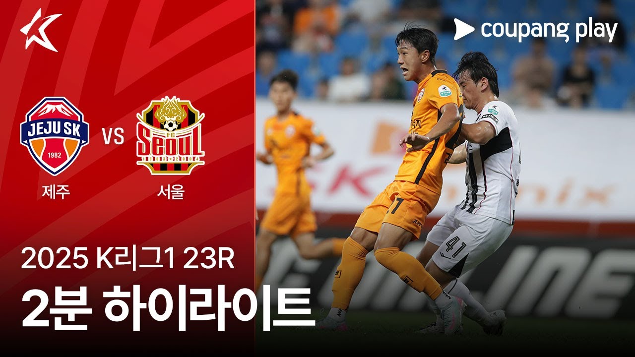 제주 SK FC VS FC 서울