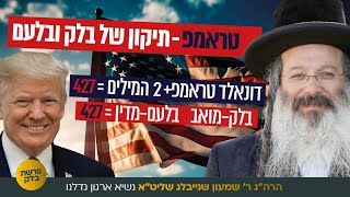 בלק בדיבורו רק הורס, כוח הדיבור בחינוך | הרה"ג רבי שמעון שנייבלג שליט”א בדבר חינוך אקטואלי| פרשת בלק