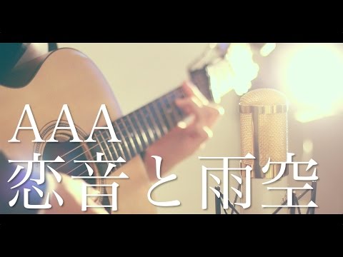 恋音と雨空 / AAA (cover)