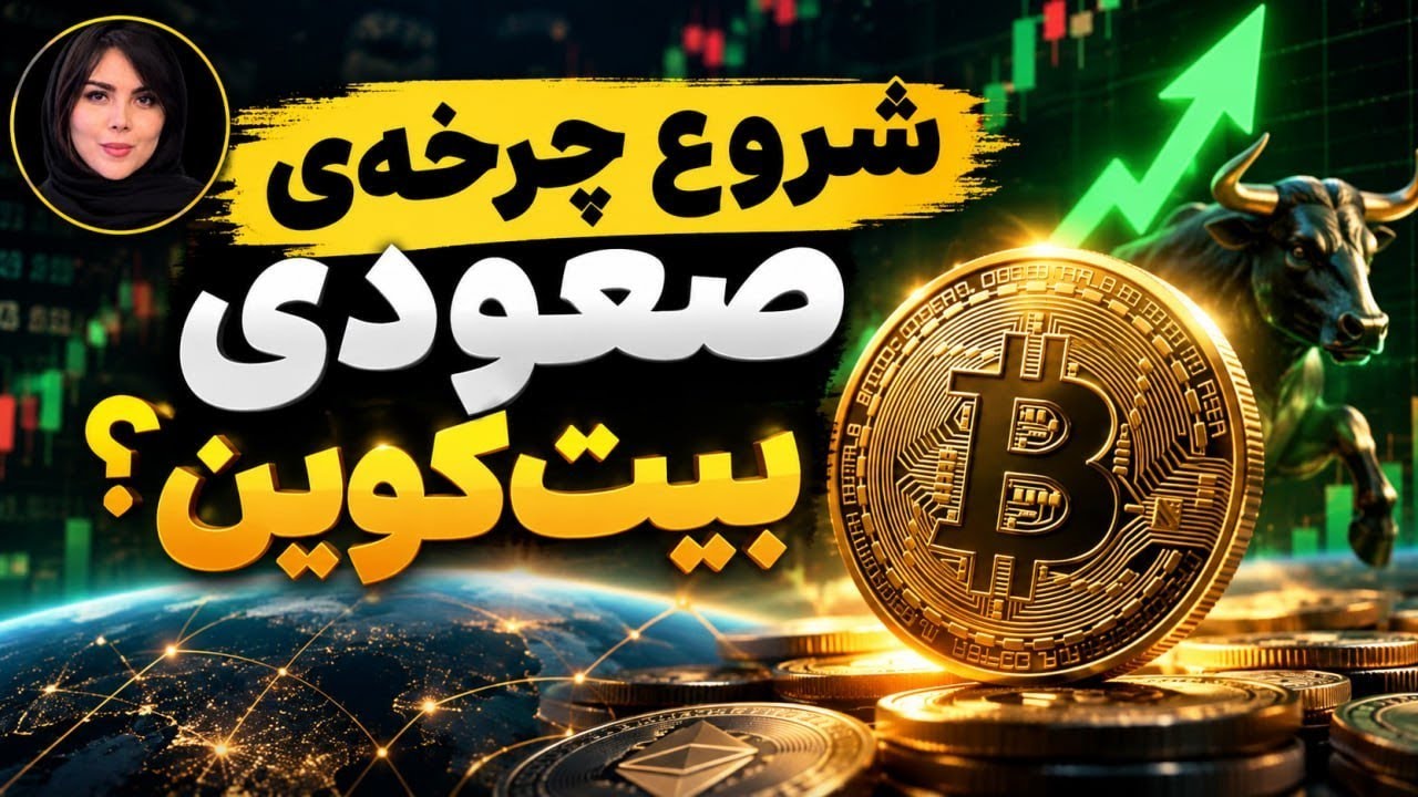 آیا بیت کوین چرخه ی صعودی خودش رو آغاز کرده و چرا؟