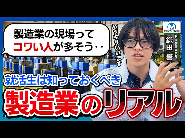 【ぶっちゃけ】現場社員が語る製造業のリアル。大学院に行かず就職を選んだ理由。【モリマシナリー株式会社】