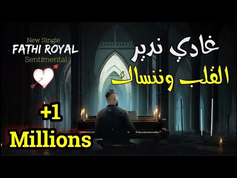 Fathi Royal - Ghadi ndir  (Lyrics Video)  فتحي رويال - القلب وننساك