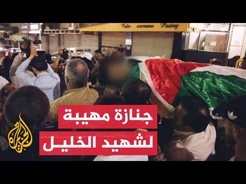 شاهد فلسطينيون يشيعون جثمان شاب استشهد في الخليل