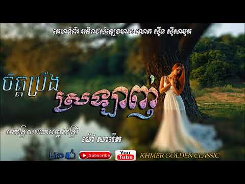 ចិត្តប្រឹងស្រឡាញ់   Chet Breung Srolanh  --  Mao Sareth