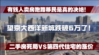 望京大西洋新城房价跌破6万啦。有钱人卖房跑路移民是真的决绝！二手房死局VS第四代住宅涨价，房价跌的再多你自住又何妨。